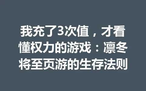 我充了3次值，才看懂权力的游戏：凛冬将至页游的生存法则 一