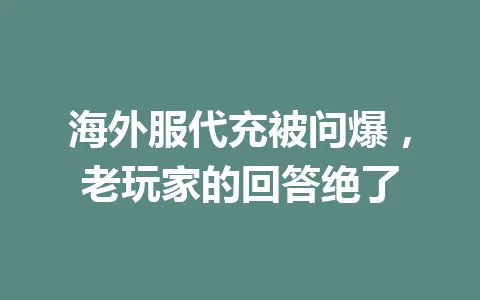海外服代充被问爆，老玩家的回答绝了 一