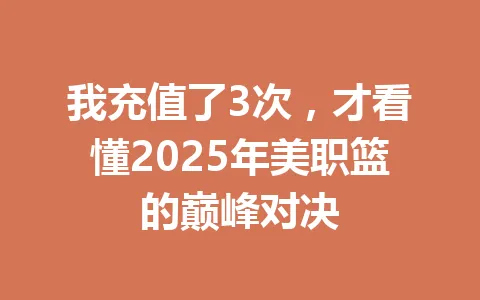 我充值了3次，才看懂2025年美职篮的巅峰对决 一