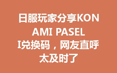 日服玩家分享KONAMI PASELI兑换码,网友直呼太及时了 一