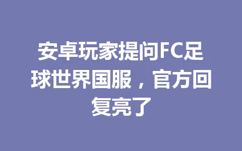 安卓玩家提问FC足球世界国服,官方回复亮了 一