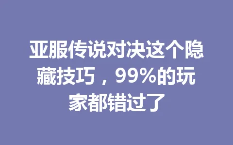 亚服传说对决这个隐藏技巧,99%的玩家都错过了 一