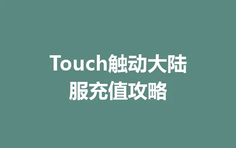 Touch触动大陆服充值攻略 一