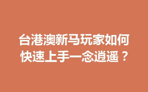 台港澳新马玩家如何快速上手一念逍遥? 一