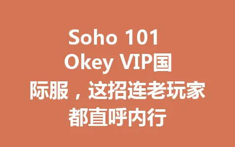 Soho 101 Okey VIP国际服,这招连老玩家都直呼内行 一
