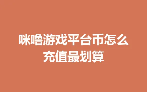 咪噜游戏平台币怎么充值最划算 一