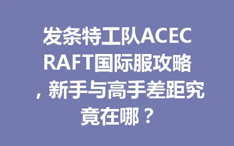 发条特工队ACECRAFT国际服攻略，新手与高手差距究竟在哪？ 一