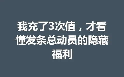 我充了3次值,才看懂发条总动员的隐藏福利 一