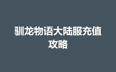 驯龙物语大陆服充值攻略 一