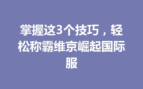 掌握这3个技巧，轻松称霸维京崛起国际服 一