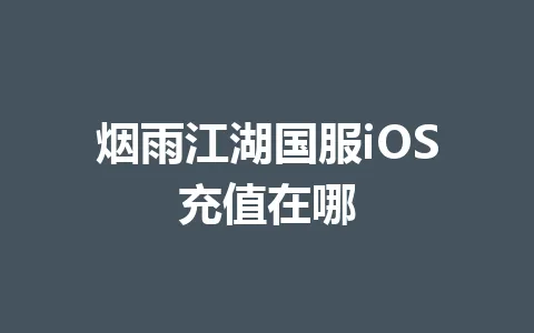 烟雨江湖国服iOS充值在哪 一