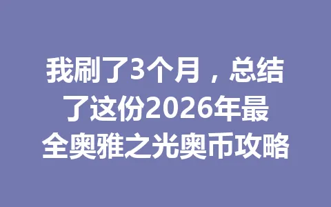 我刷了3个月，总结了这份2026年最全奥雅之光奥币攻略 一