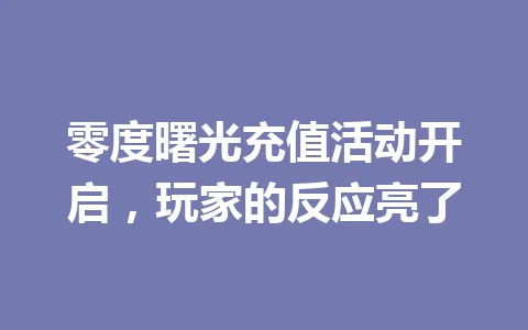 零度曙光充值活动开启，玩家的反应亮了 一