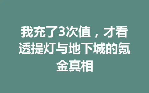 我充了3次值，才看透提灯与地下城的氪金真相 一