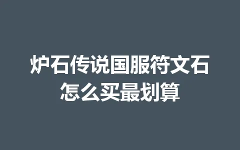 炉石传说国服符文石怎么买最划算 一