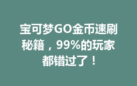 宝可梦GO金币速刷秘籍，99%的玩家都错过了！ 一