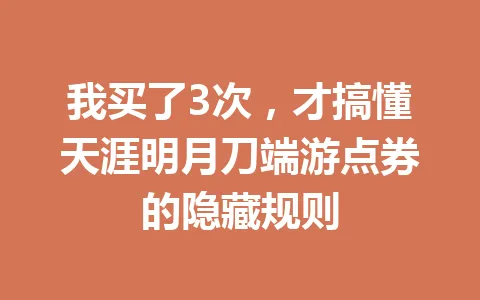 我买了3次,才搞懂天涯明月刀端游点券的隐藏规则 一