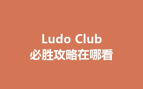 Ludo Club必胜攻略在哪看 一