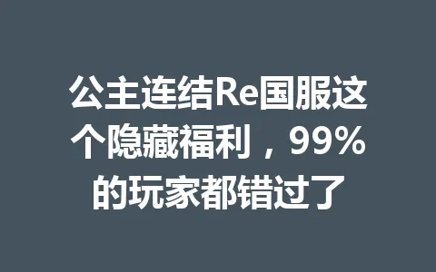 公主连结Re国服这个隐藏福利，99%的玩家都错过了 一