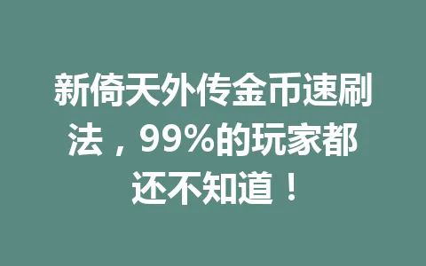 新倚天外传金币速刷法，99%的玩家都还不知道！ 一