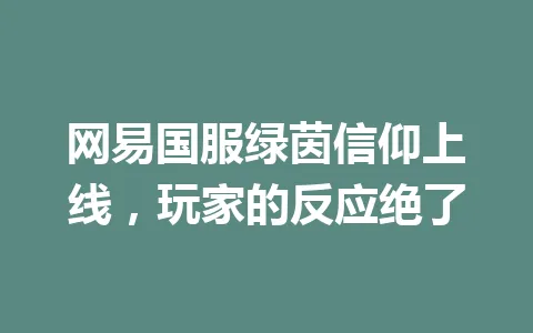 网易国服绿茵信仰上线，玩家的反应绝了 一