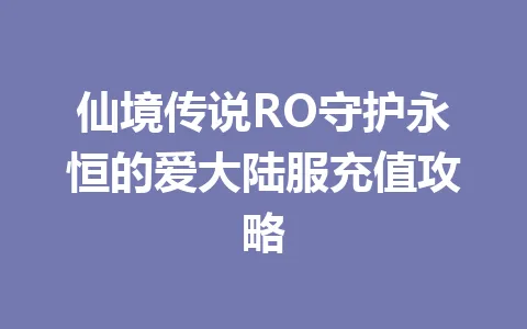仙境传说RO守护永恒的爱大陆服充值攻略 一