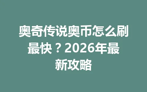 奥奇传说奥币怎么刷最快？2026年最新攻略 一