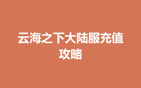 云海之下大陆服充值攻略 一