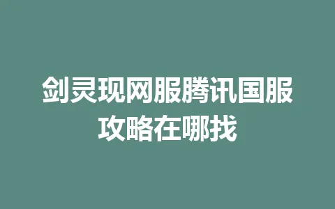 剑灵现网服腾讯国服攻略在哪找 一
