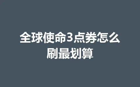全球使命3点券怎么刷最划算 一