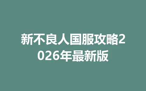 新不良人国服攻略2026年最新版 一