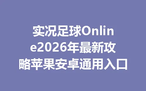 实况足球Online2026年最新攻略苹果安卓通用入口 一