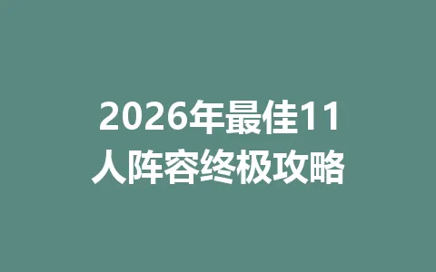 2026年最佳11人阵容终极攻略 一