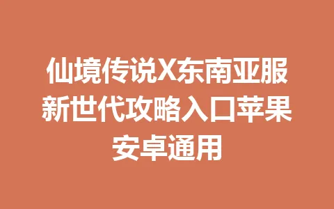 仙境传说X东南亚服新世代攻略入口苹果安卓通用 一