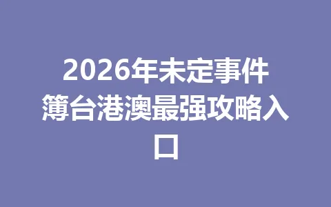 2026年未定事件簿台港澳最强攻略入口 一