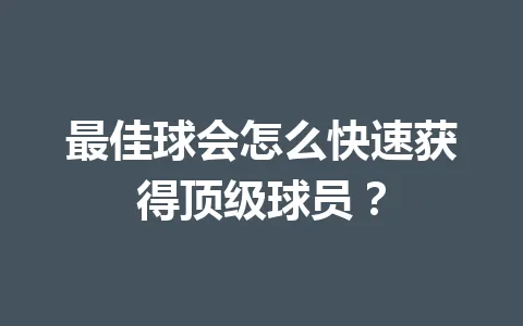最佳球会怎么快速获得顶级球员？ 一