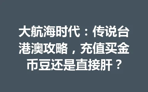 大航海时代：传说台港澳攻略，充值买金币豆还是直接肝？ 一