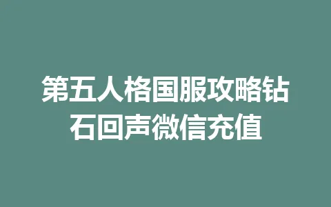第五人格国服攻略钻石回声微信充值 一