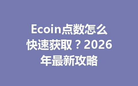 Ecoin点数怎么快速获取？2026年最新攻略 一