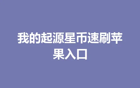 我的起源星币速刷苹果入口 一
