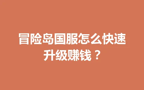 冒险岛国服怎么快速升级赚钱？ 一