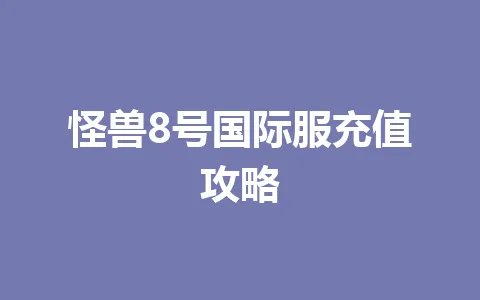 怪兽8号国际服充值攻略 一