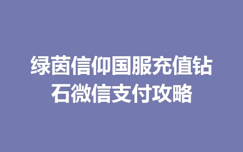 绿茵信仰国服充值钻石微信支付攻略 一