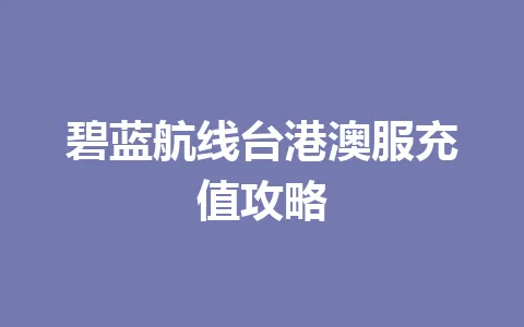 碧蓝航线台港澳服充值攻略 一