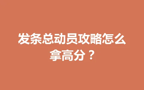 发条总动员攻略怎么拿高分？ 一