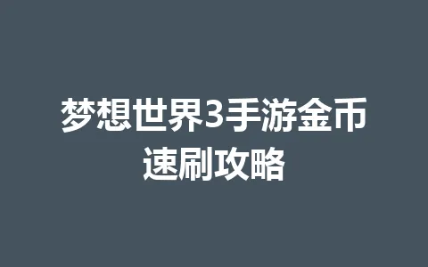 梦想世界3手游金币速刷攻略 一