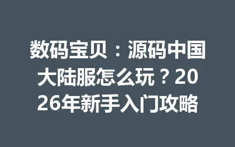 数码宝贝：源码中国大陆服怎么玩？2026年新手入门攻略 一