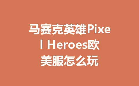 马赛克英雄Pixel Heroes欧美服怎么玩 一