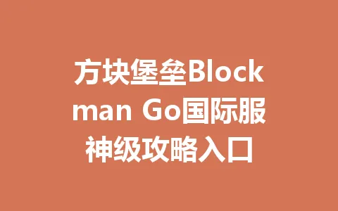 方块堡垒Blockman Go国际服神级攻略入口 一