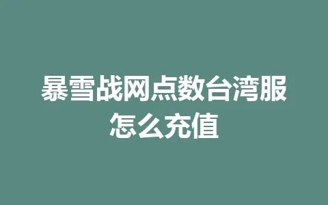 暴雪战网点数台湾服怎么充值 一